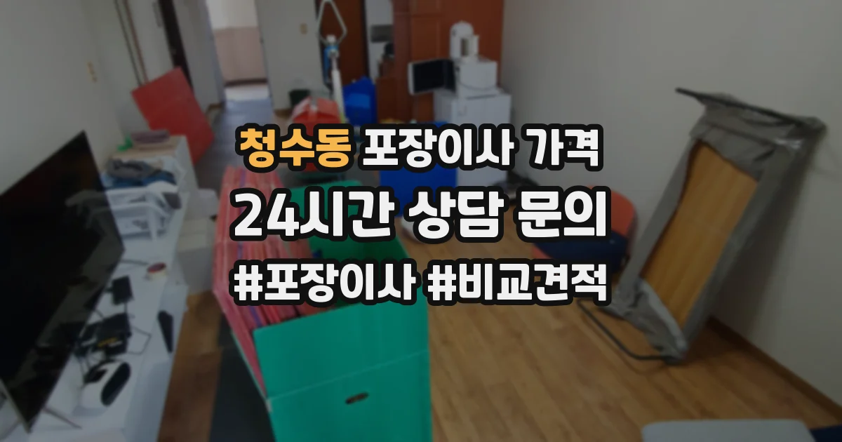 청수동 포장이사 가격