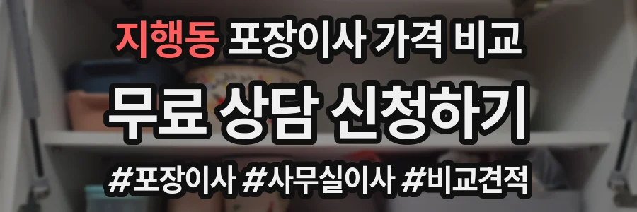 지행동 포장이사 가격 비교