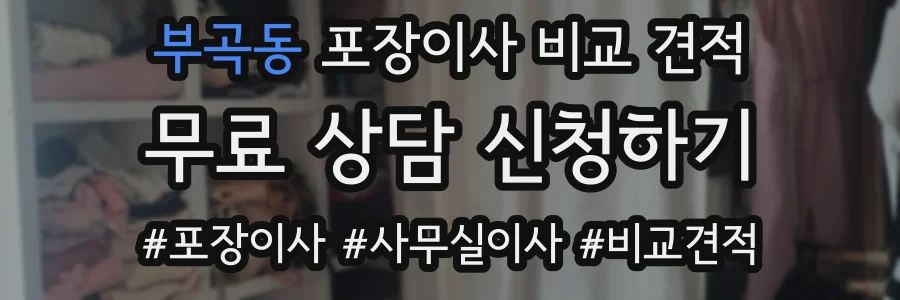 부곡동 포장이사 비교 견적