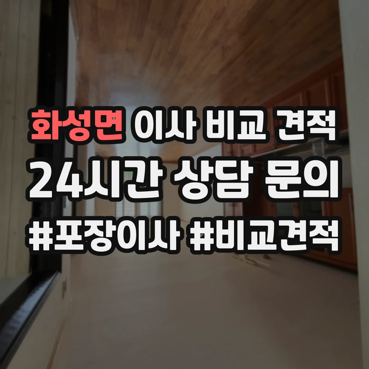화성면 이사 비교 견적