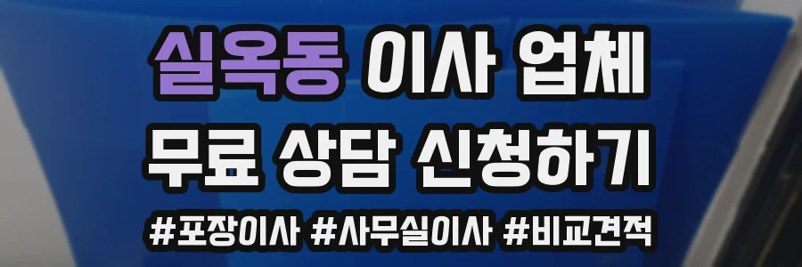 실옥동 이사 업체