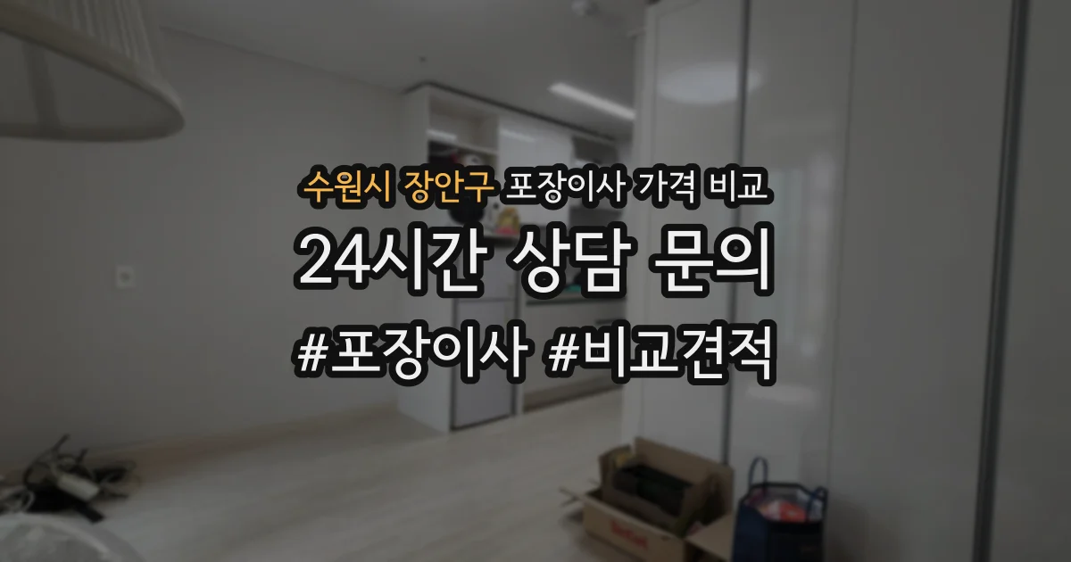 수원시 장안구 포장이사 가격 비교
