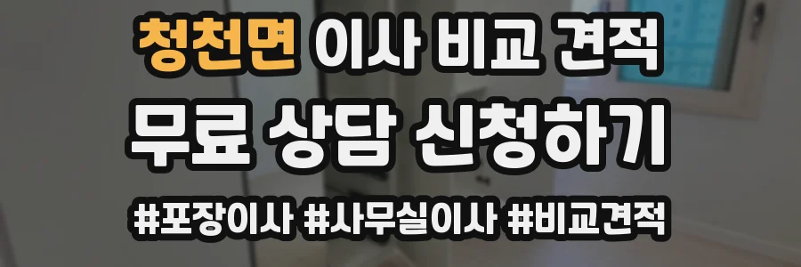 청천면 이사 비교 견적