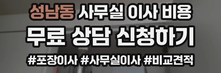 성남동 사무실 이사 비용