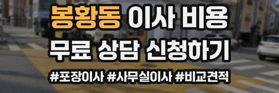 봉황동 이사 비용