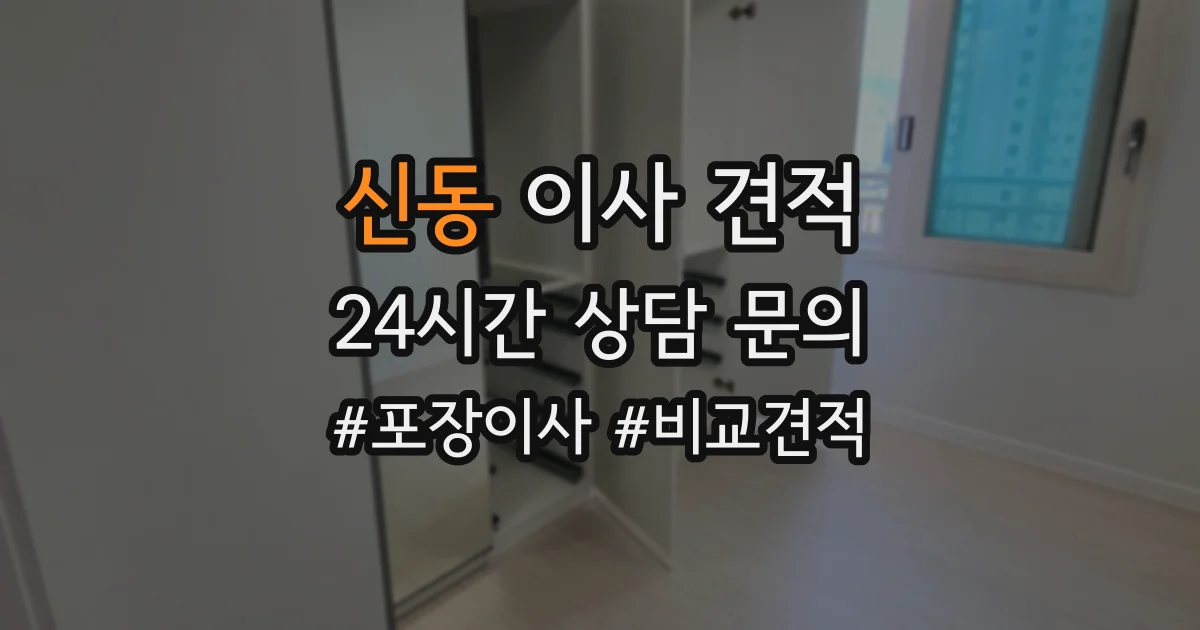 신동 이사 견적
