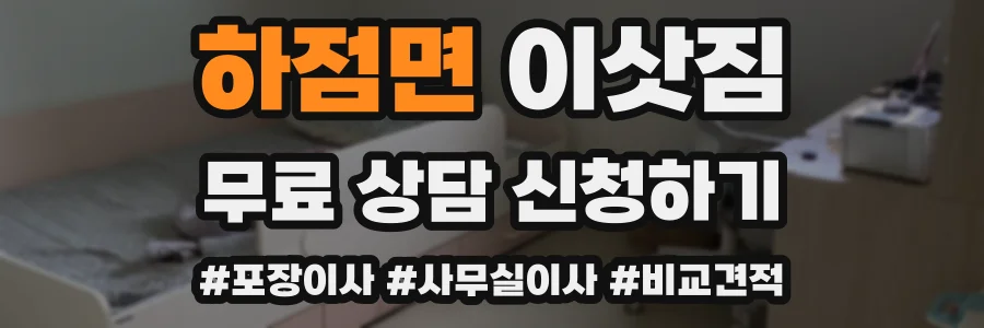 하점면 이삿짐