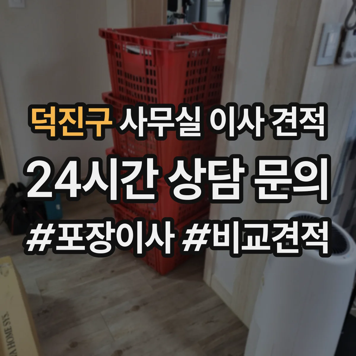 덕진구 사무실 이사 견적
