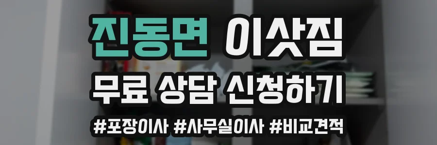 진동면 이삿짐