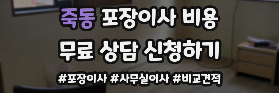죽동 포장이사 비용