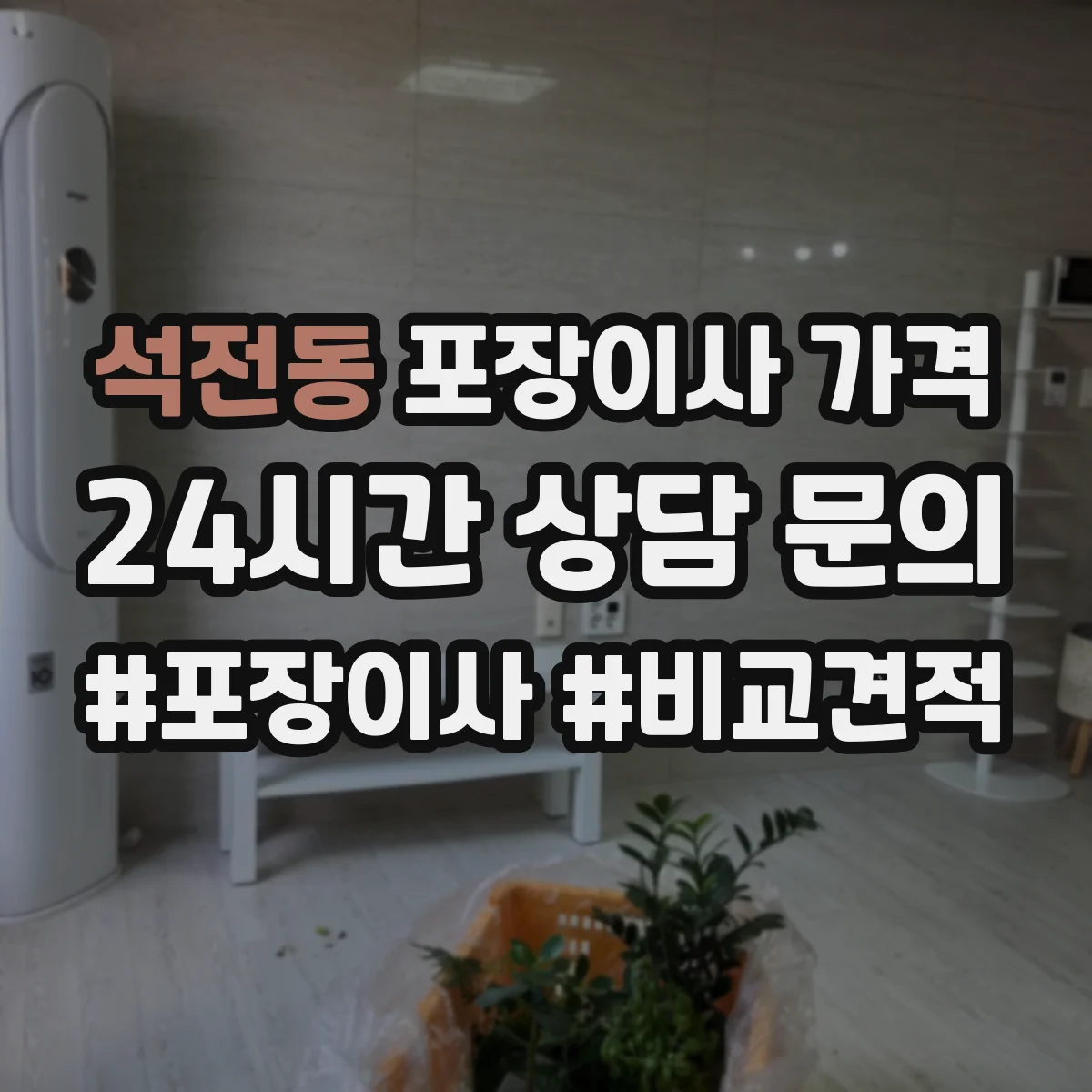 석전동 포장이사 가격