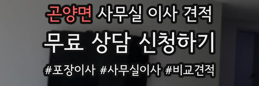 곤양면 사무실 이사 견적