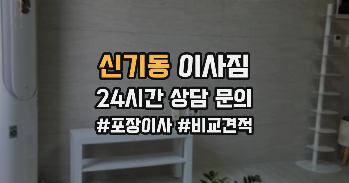신기동 이사짐