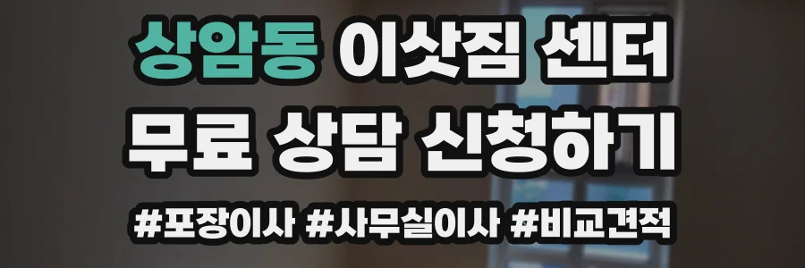 상암동 이삿짐 센터