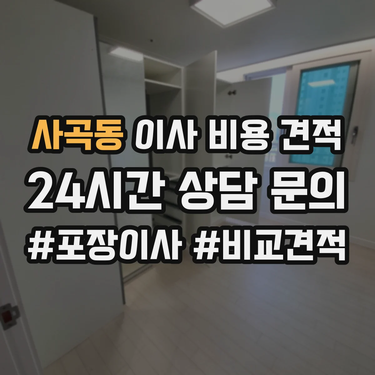 사곡동 이사 비용 견적