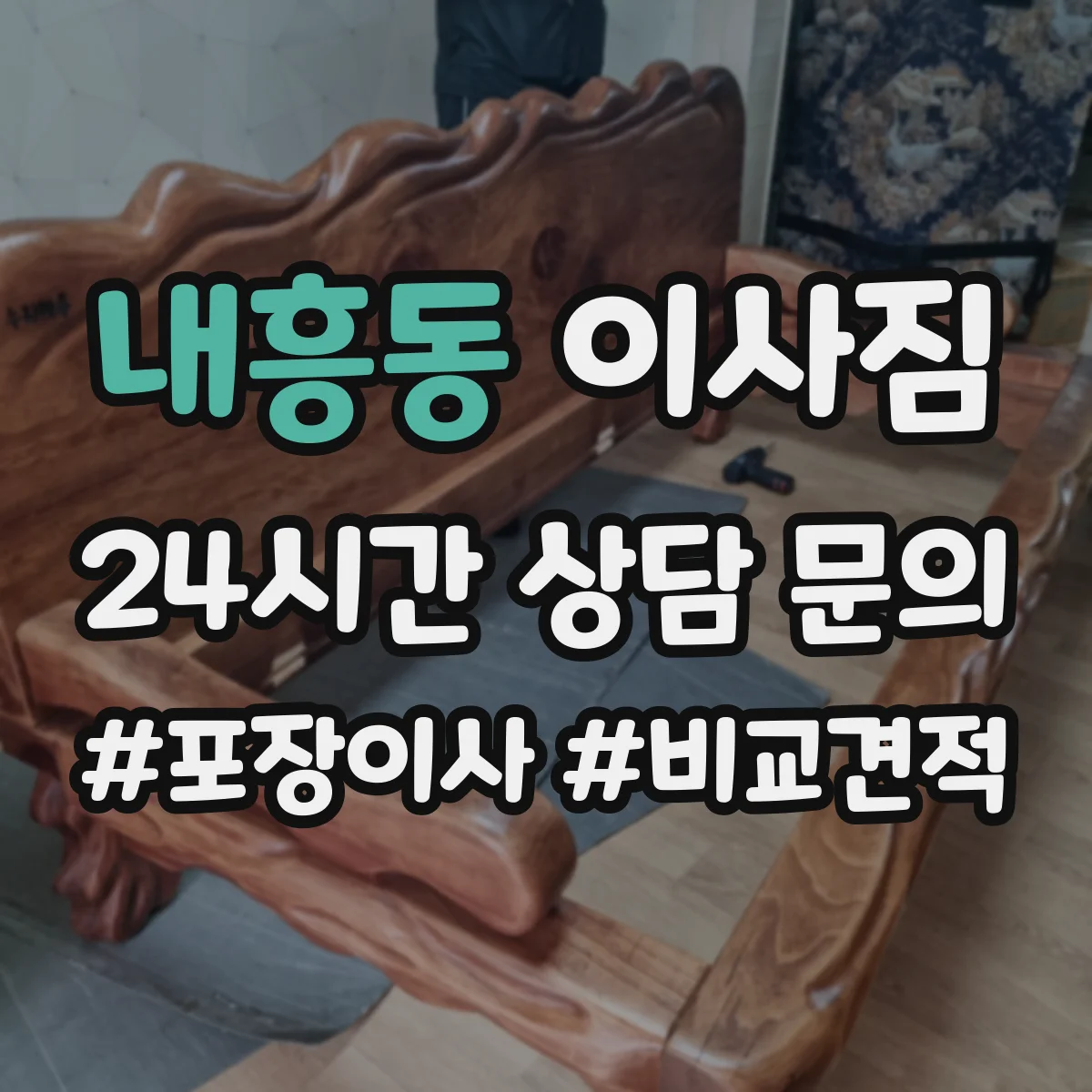 내흥동 이사짐