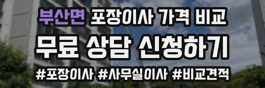 부산면 포장이사 가격 비교