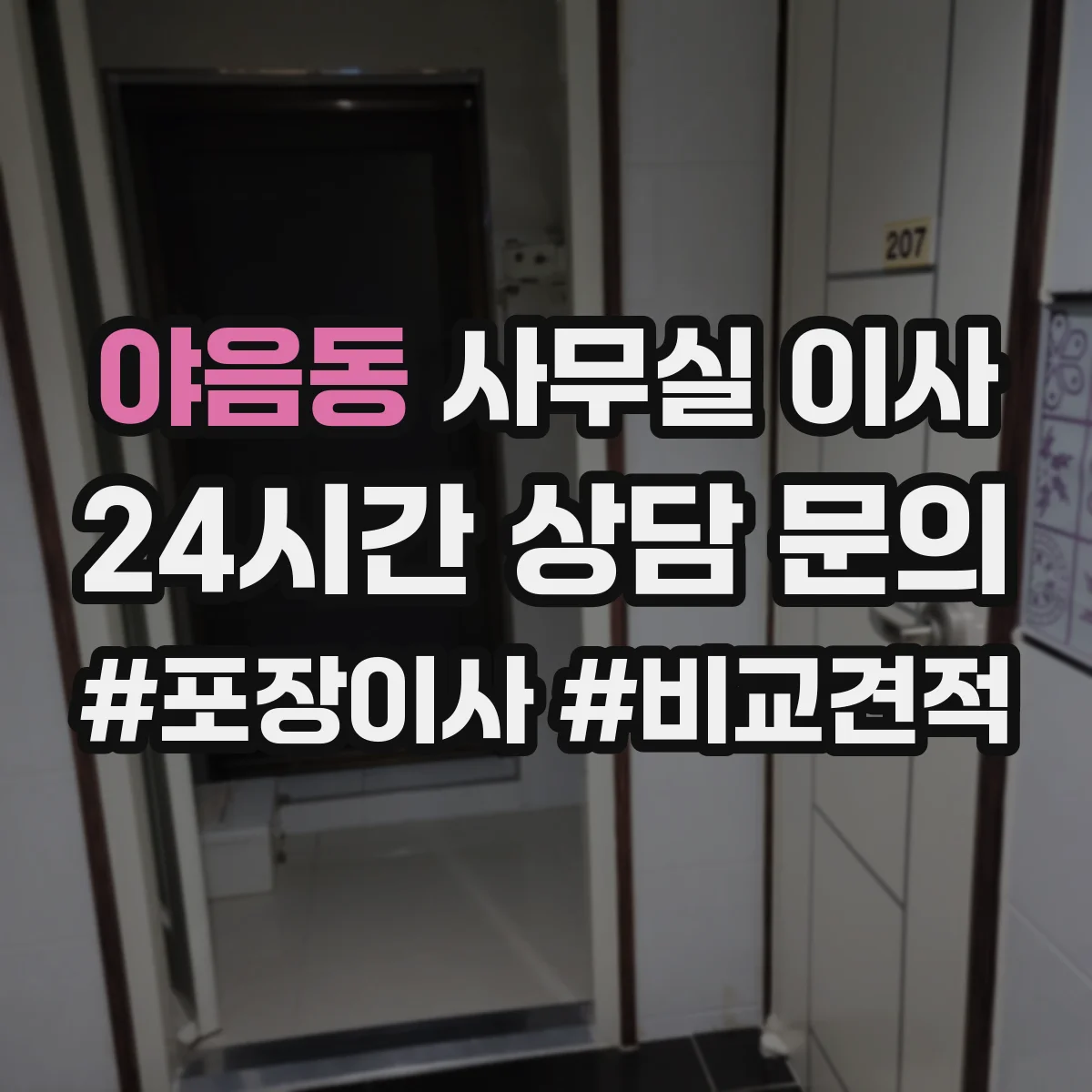 야음동 사무실 이사