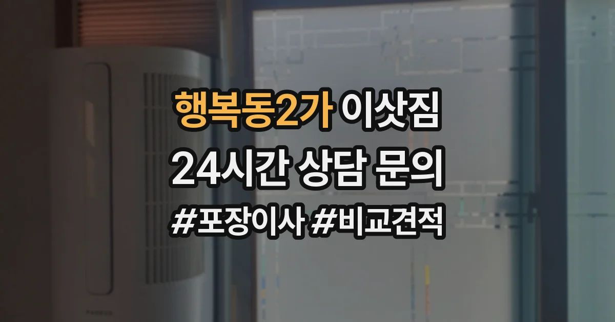행복동2가 이삿짐