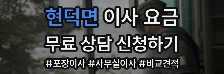 현덕면 이사 요금