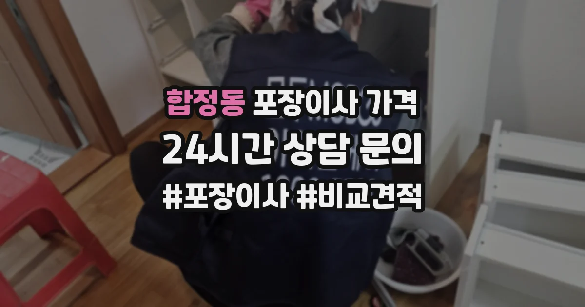 합정동 포장이사 가격