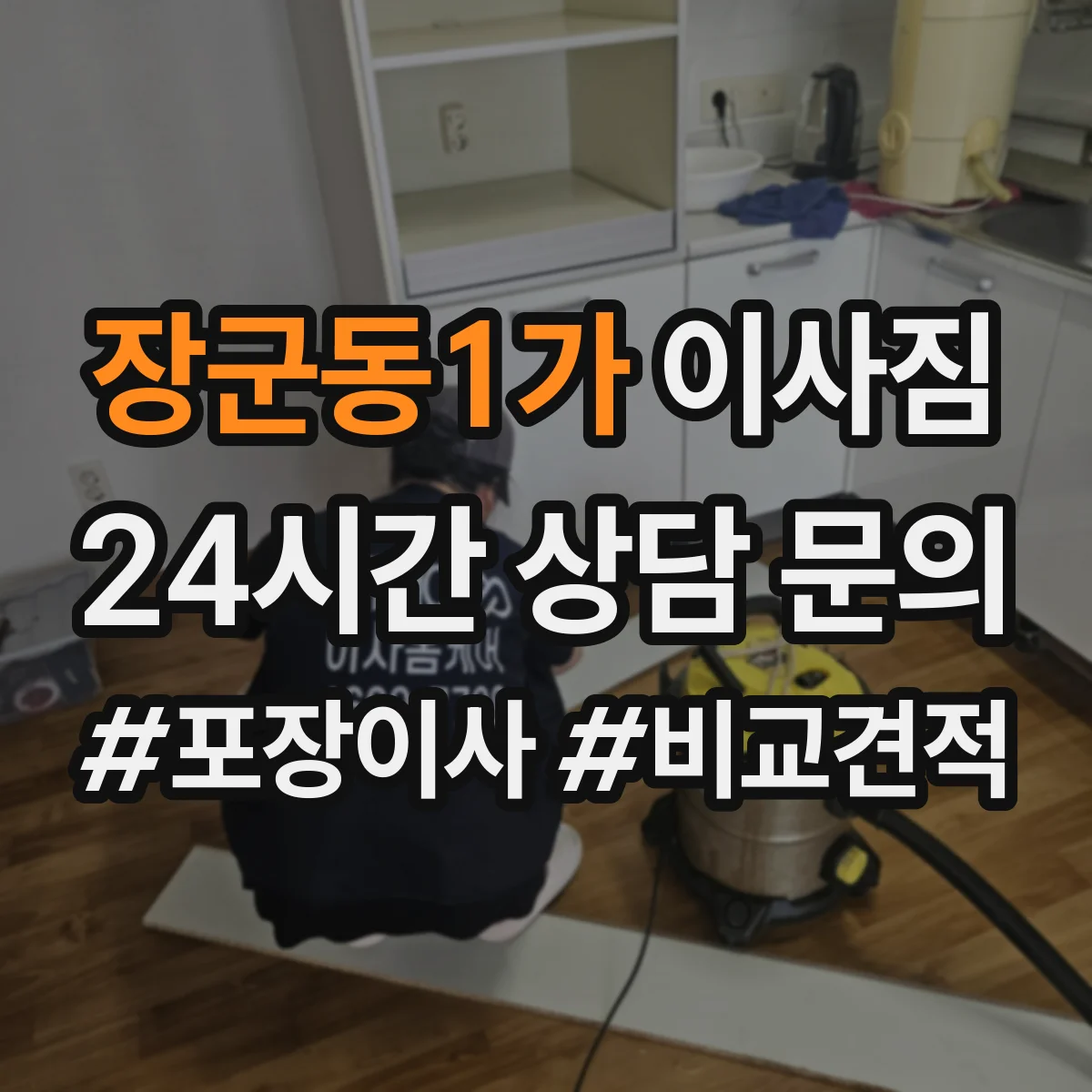 장군동1가 이사짐