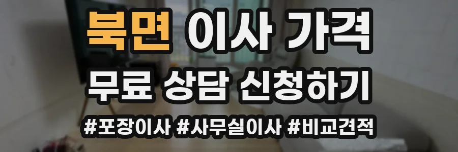 북면 이사 가격