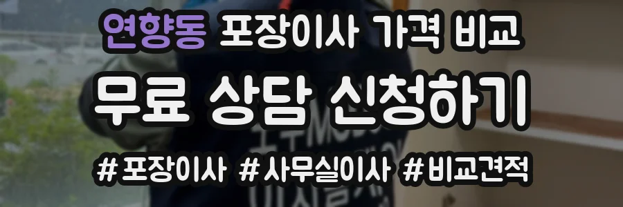 연향동 포장이사 가격 비교
