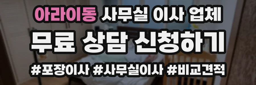 아라이동 사무실 이사 업체