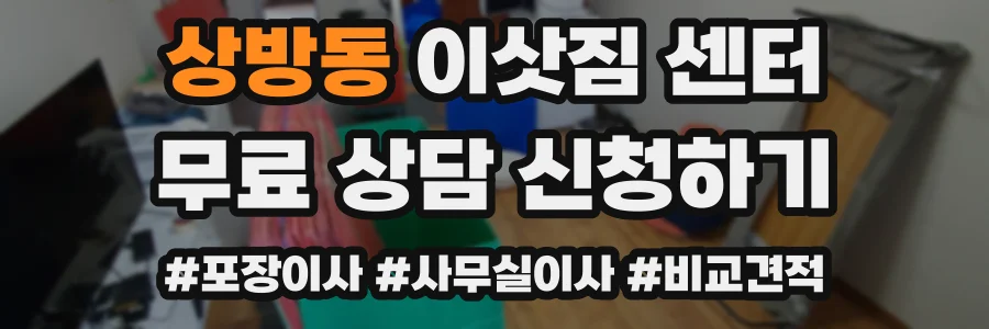 상방동 이삿짐 센터