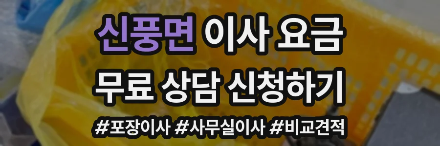 신풍면 이사 요금
