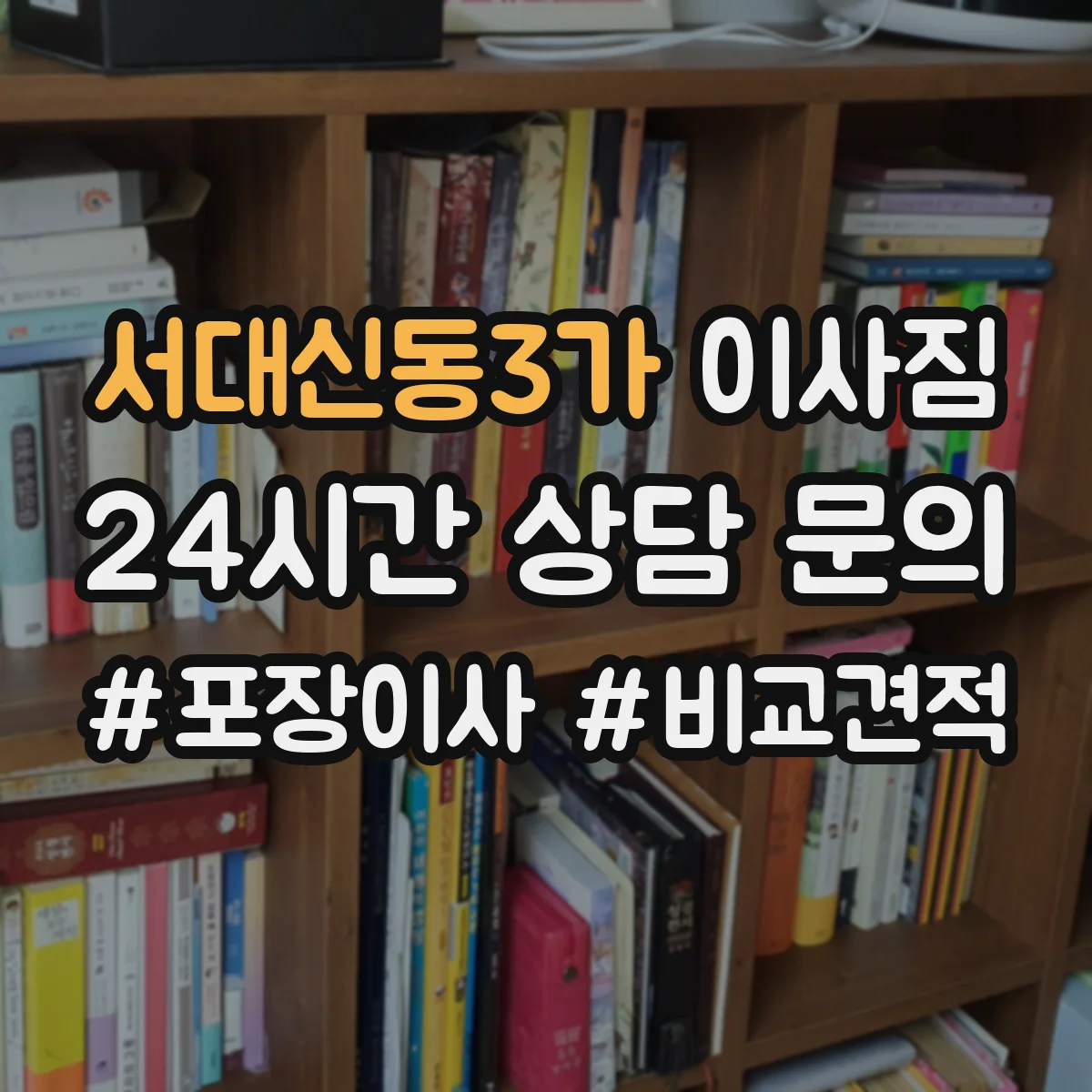 서대신동3가 이사짐
