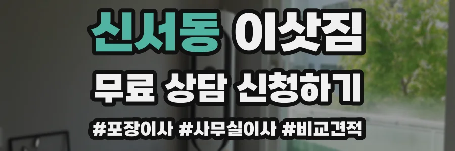 신서동 이삿짐