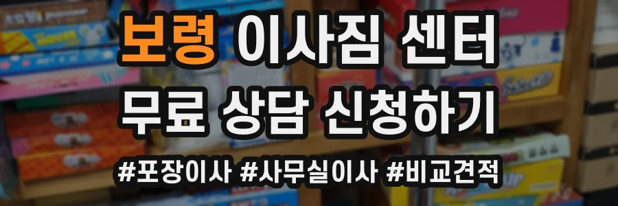 보령 이사짐 센터