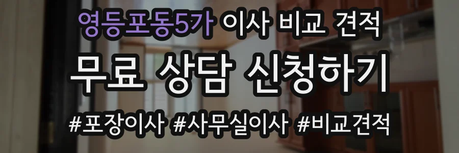 영등포동5가 이사 비교 견적