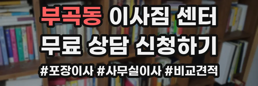 부곡동 이사짐 센터