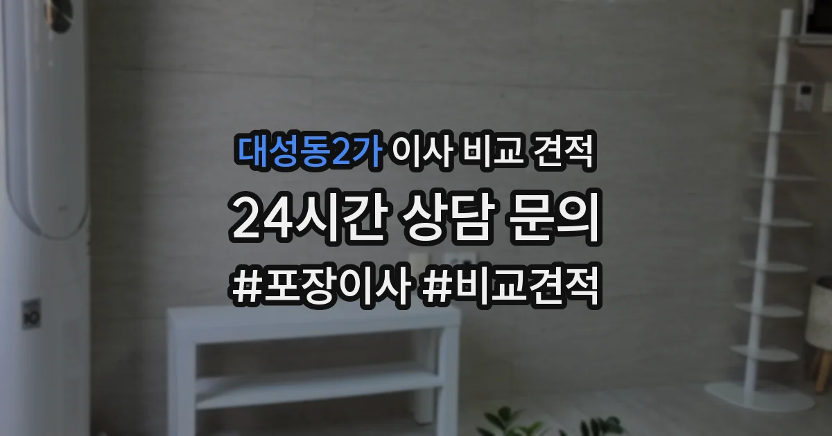 대성동2가 이사 비교 견적