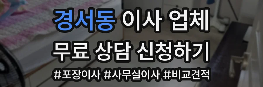 경서동 이사 업체