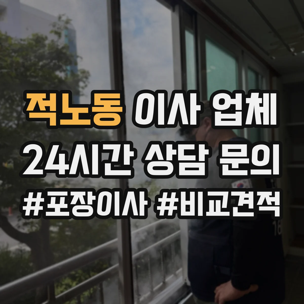 적노동 이사 업체
