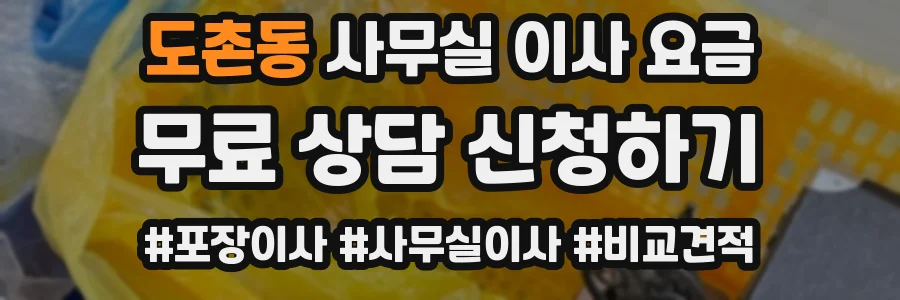 도촌동 사무실 이사 요금