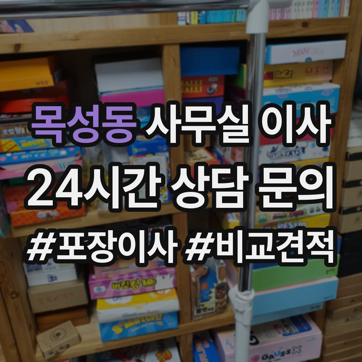 목성동 사무실 이사
