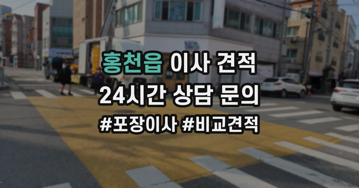 홍천읍 이사 견적