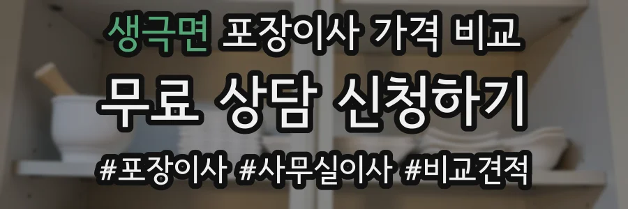 생극면 포장이사 가격 비교