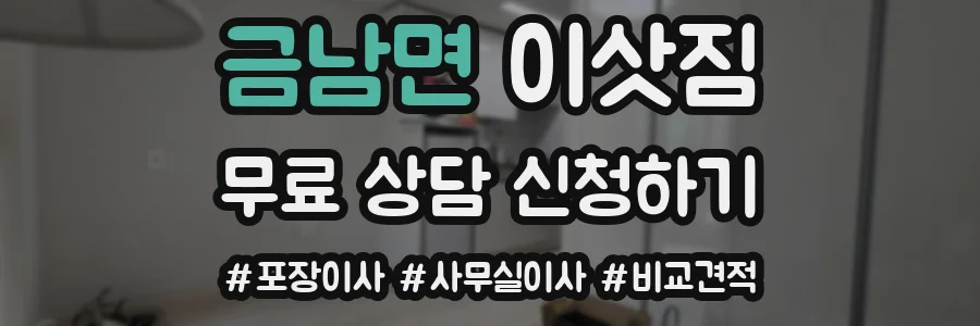 금남면 이삿짐