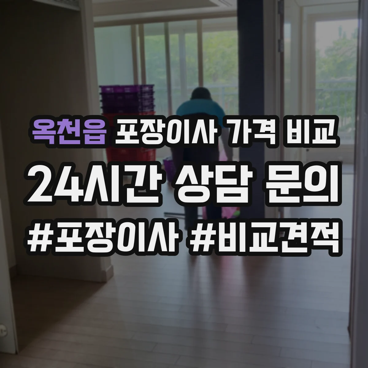 옥천읍 포장이사 가격 비교