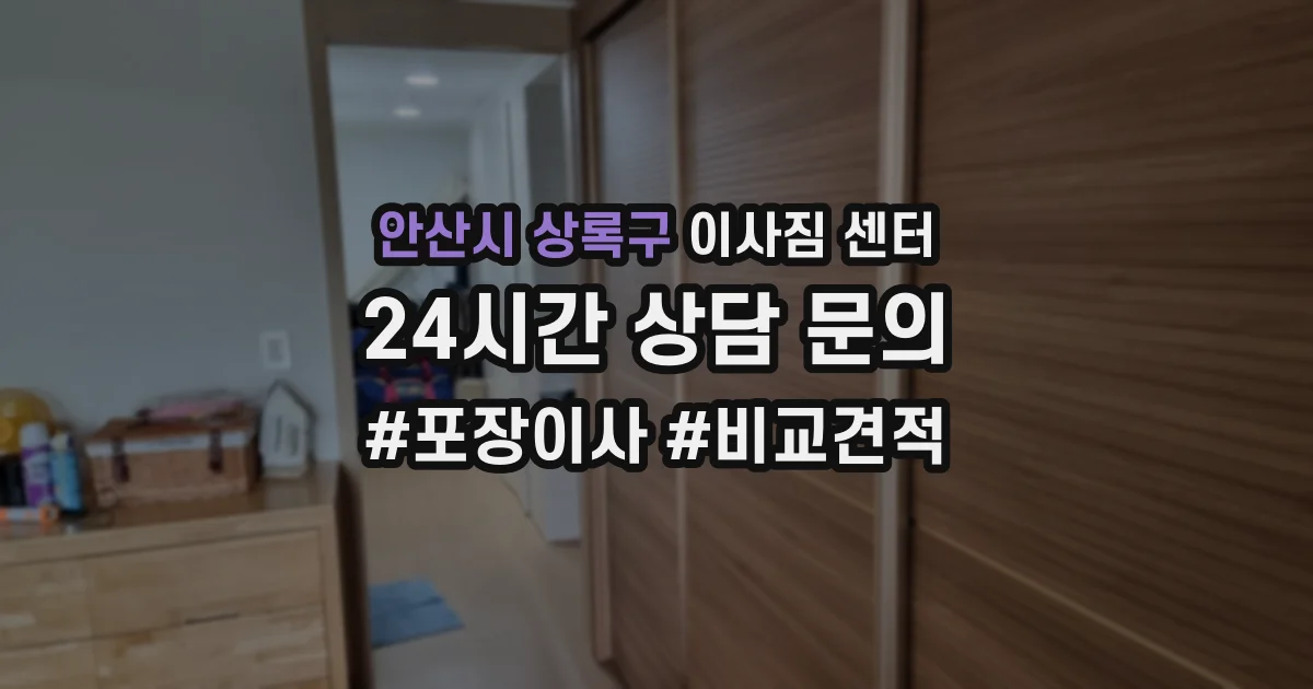 안산시 상록구 이사짐 센터