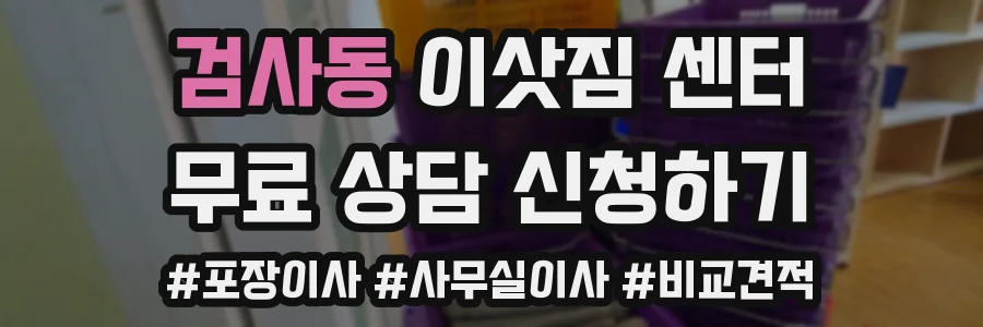 검사동 이삿짐 센터