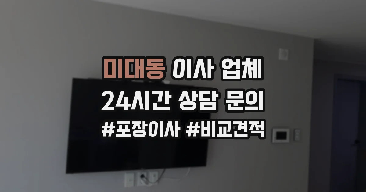 미대동 이사 업체