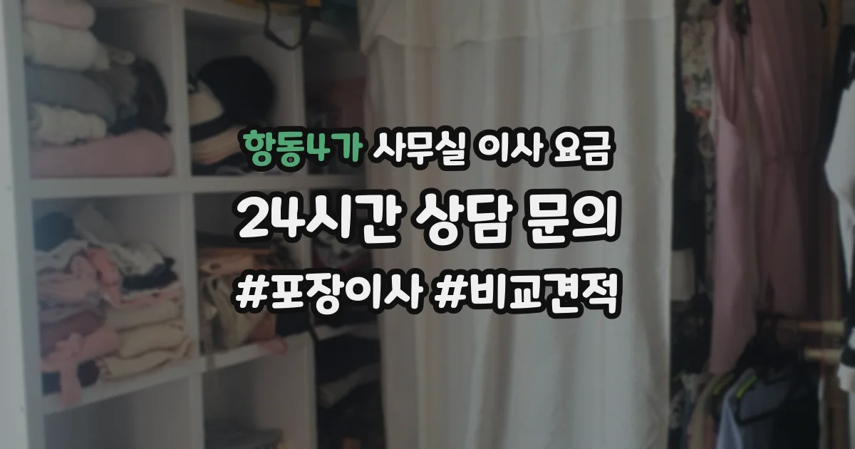 항동4가 사무실 이사 요금