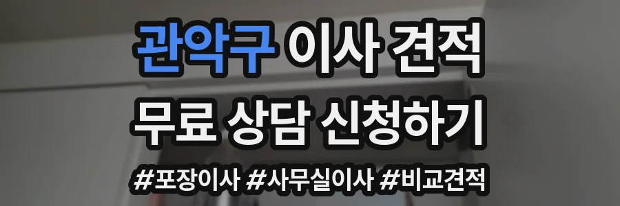 관악구 이사 견적